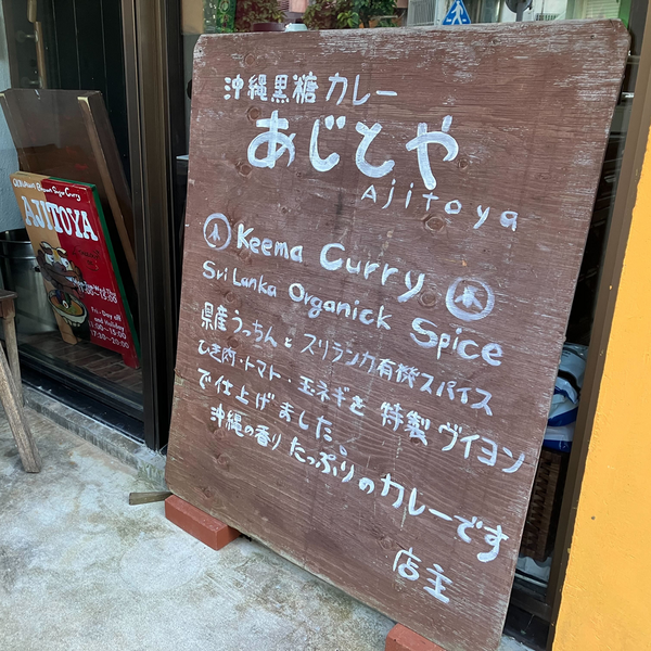 あじとや 首里城店